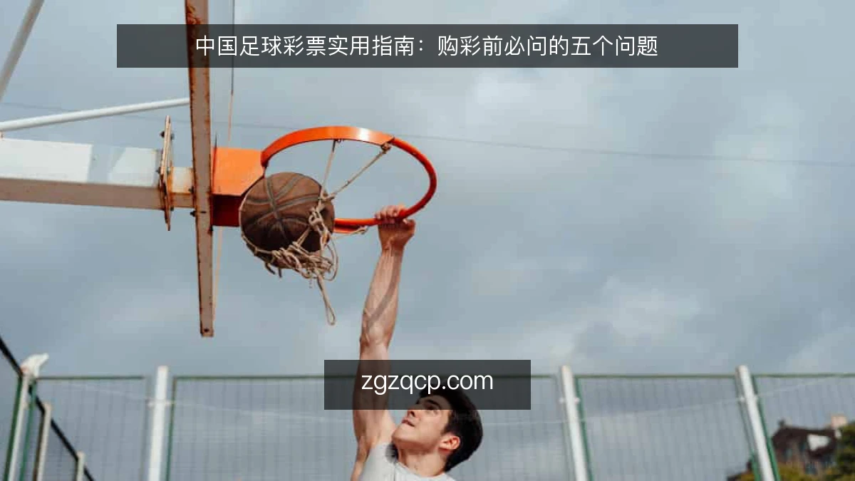 中国足球彩票实用指南:购彩前必问的五个问题