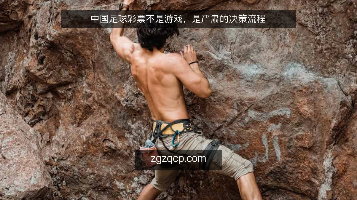 中国足球彩票不是游戏,是严肃的决策流程
