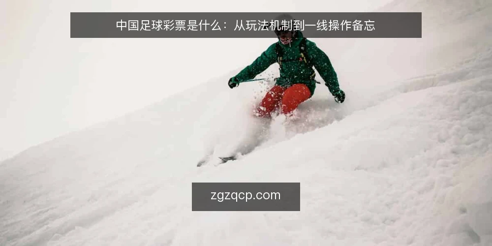 中国足球彩票是什么:从玩法机制到一线操作备忘 — 信号观察:哪些数据值得盯 配图
