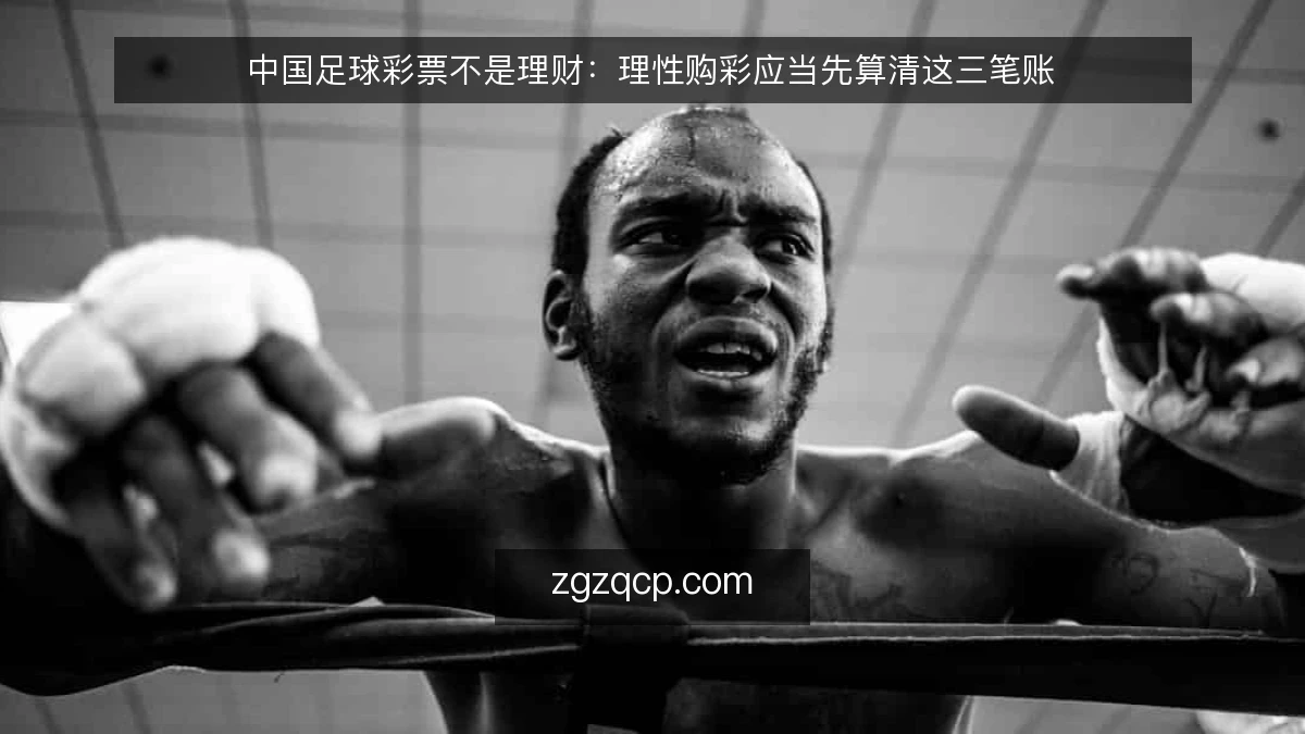 中国足球彩票不是理财：理性购彩应当先算清这三笔账