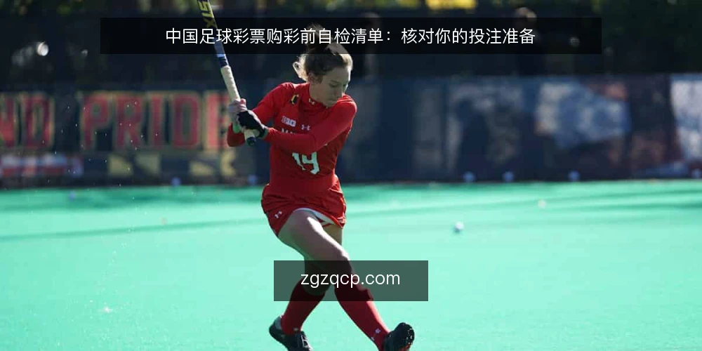 中国足球彩票购彩前自检清单：核对你的投注准备 — 为什么现在需要这份自检清单 配图