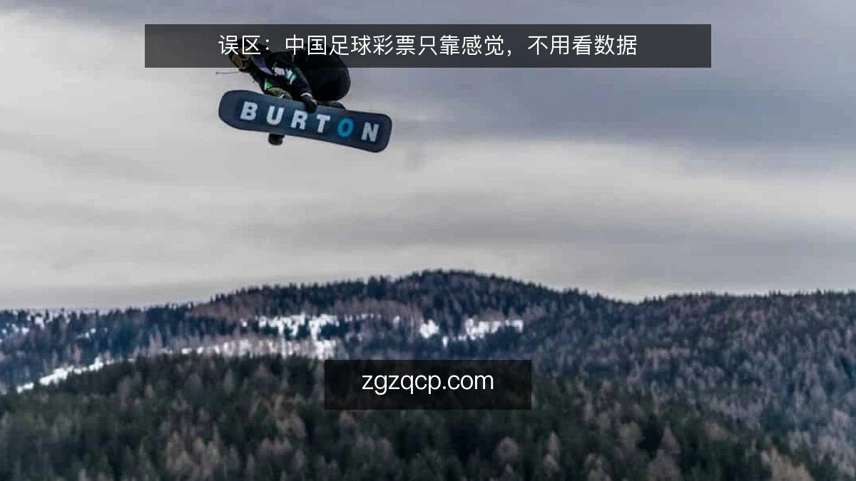 误区:中国足球彩票只靠感觉,不用看数据
