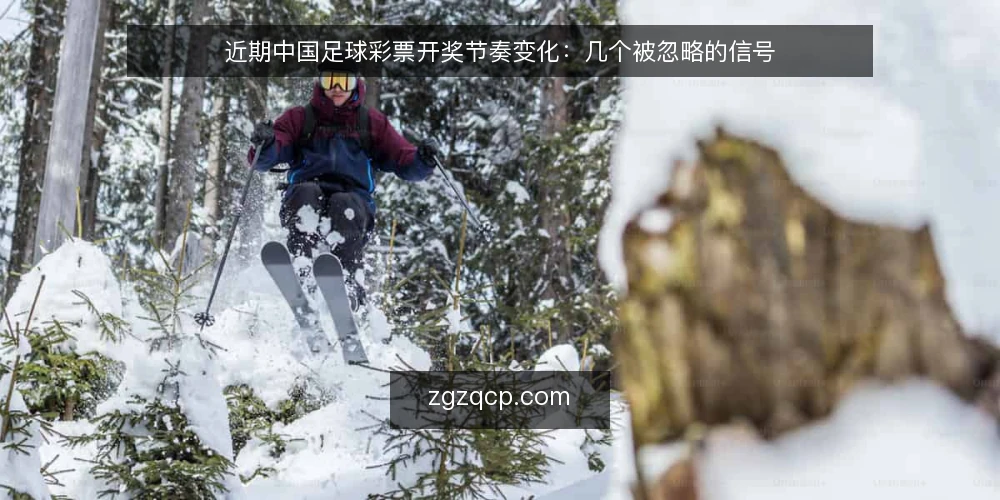 近期中国足球彩票开奖节奏变化:几个被忽略的信号 — 眼下开奖与销售时间出现的新变化 配图