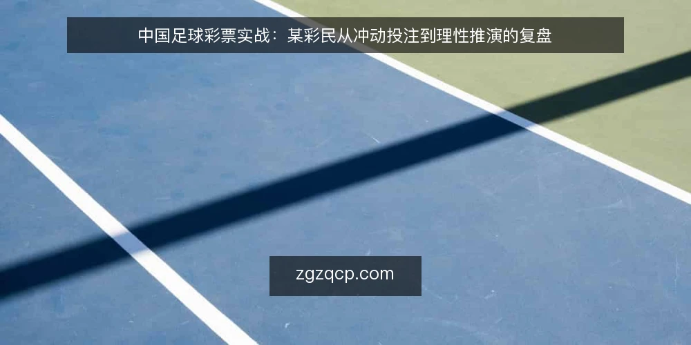 中国足球彩票实战:某彩民从冲动投注到理性推演的复盘 — 场景设定:周末赛程与投注冲动 配图