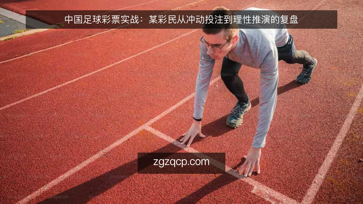 中国足球彩票实战:某彩民从冲动投注到理性推演的复盘