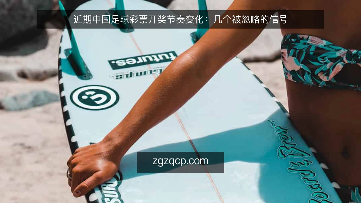 近期中国足球彩票开奖节奏变化:几个被忽略的信号