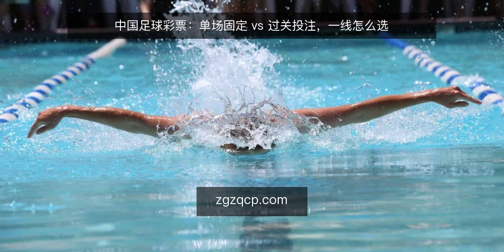 中国足球彩票:单场固定 vs 过关投注,一线怎么选 — 先看决策信号:什么情况下该切换投注方式 配图