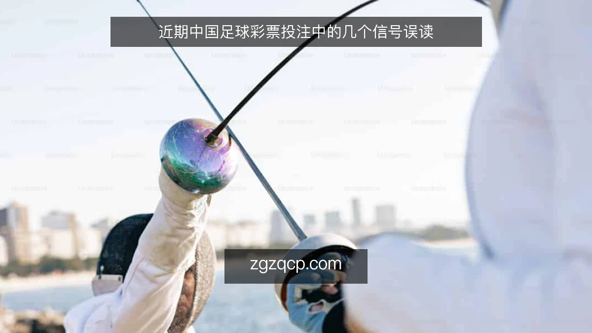 近期中国足球彩票投注中的几个信号误读