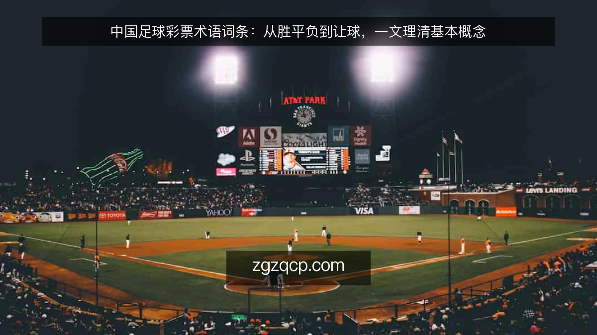中国足球彩票术语词条:从胜平负到让球,一文理清基本概念