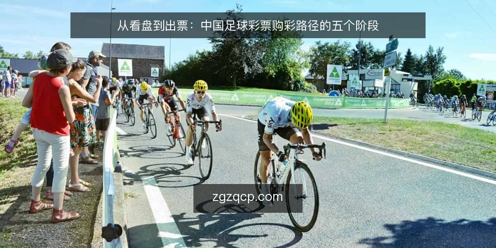从看盘到出票:中国足球彩票购彩路径的五个阶段 — 场景设定:周末下午的购彩前准备 配图