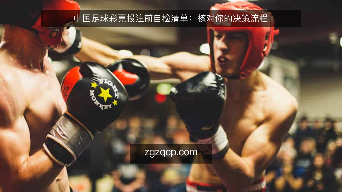 中国足球彩票投注前自检清单：核对你的决策流程