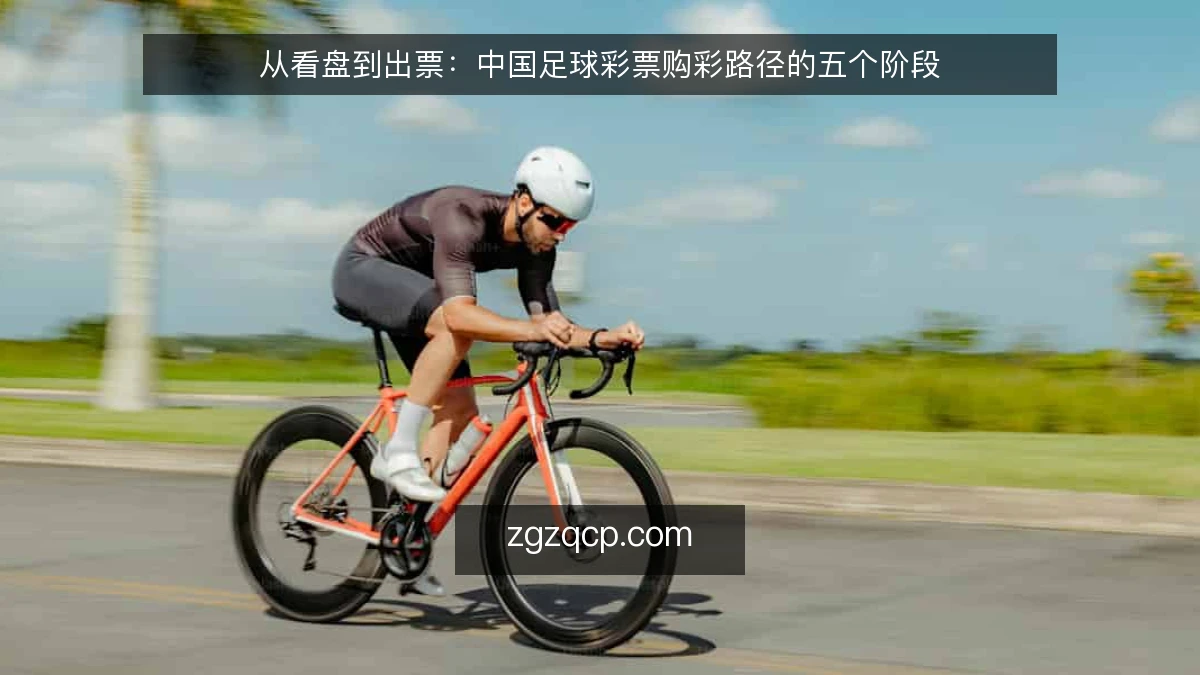 从看盘到出票:中国足球彩票购彩路径的五个阶段