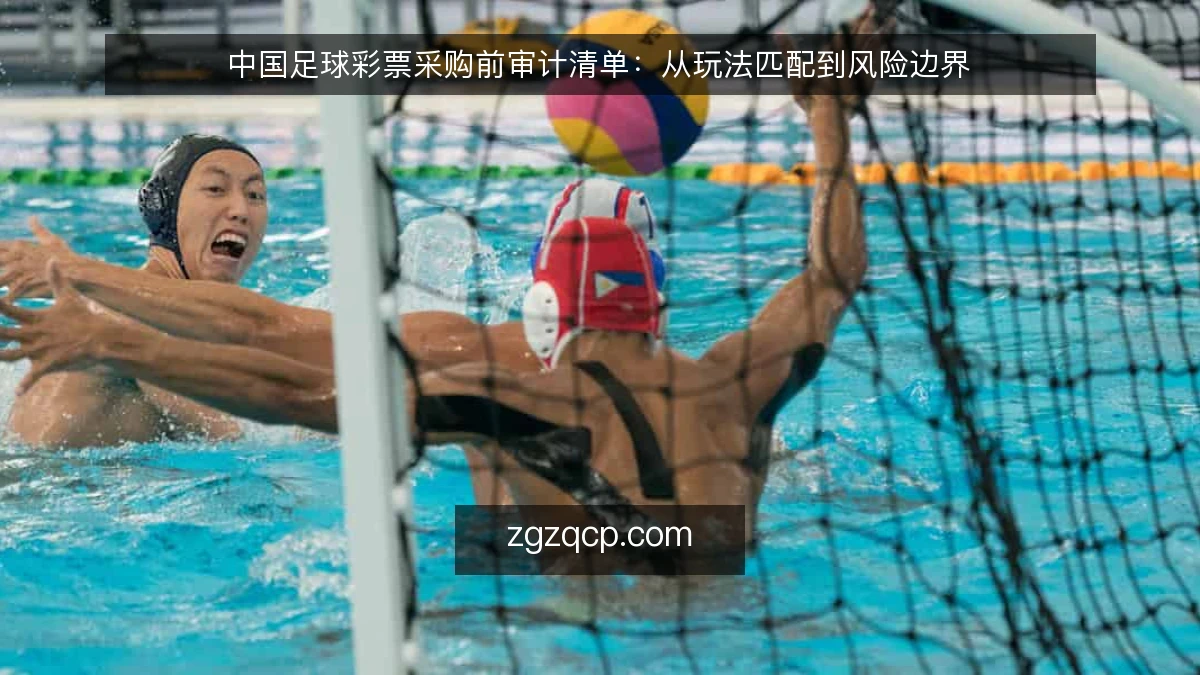 中国足球彩票采购前审计清单：从玩法匹配到风险边界