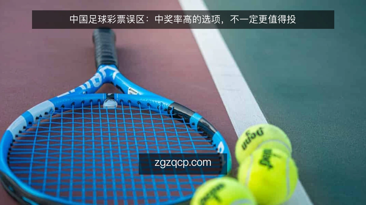 中国足球彩票误区：中奖率高的选项，不一定更值得投