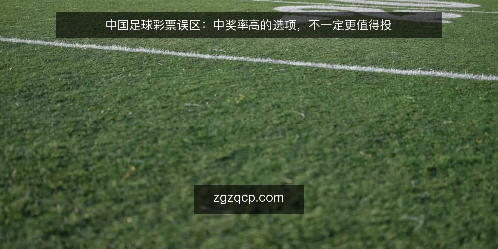 中国足球彩票误区:中奖率高的选项,不一定更值得投 — 选场时的常见误区:中奖率高就等于值得投 配图