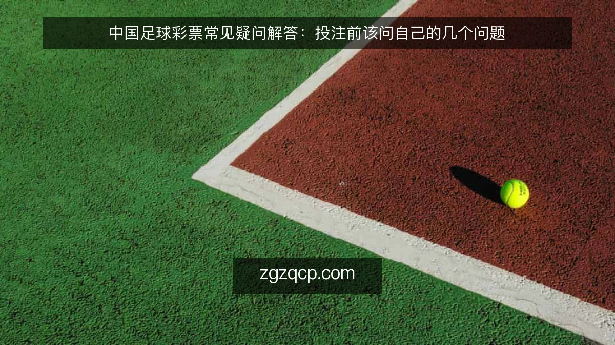 中国足球彩票常见疑问解答:投注前该问自己的几个问题