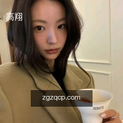 高翔