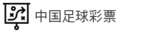 中国足球彩票